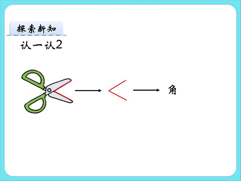 6.1认识角 课件+练习06