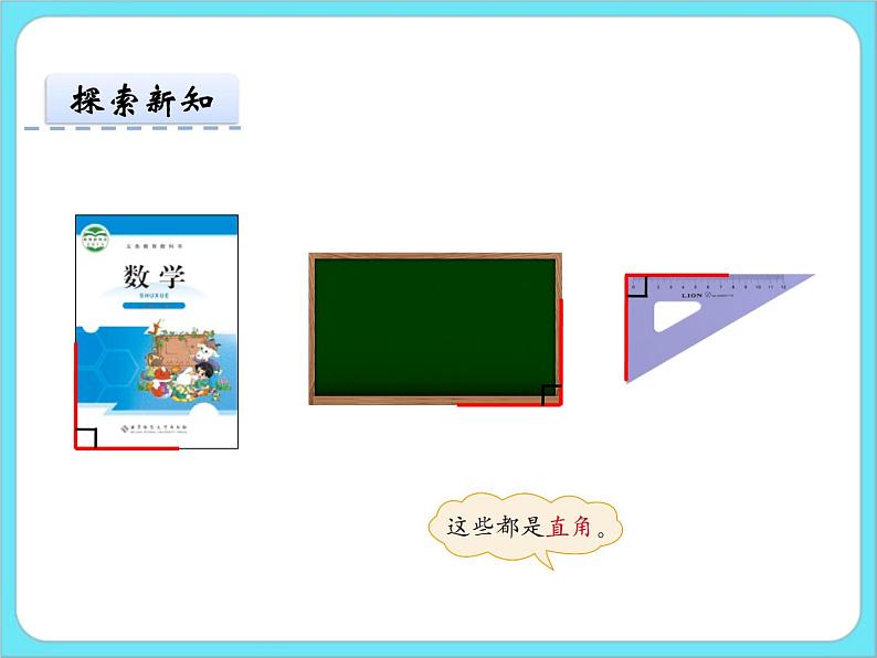 6.2认识直角 课件+练习04