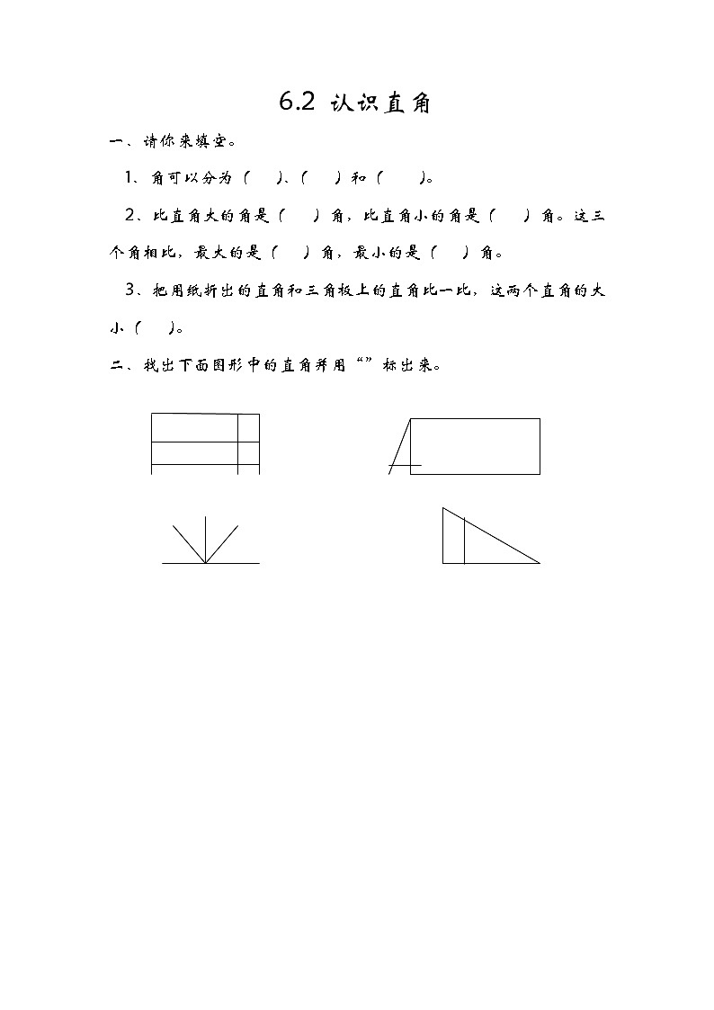 6.2认识直角 课件+练习01