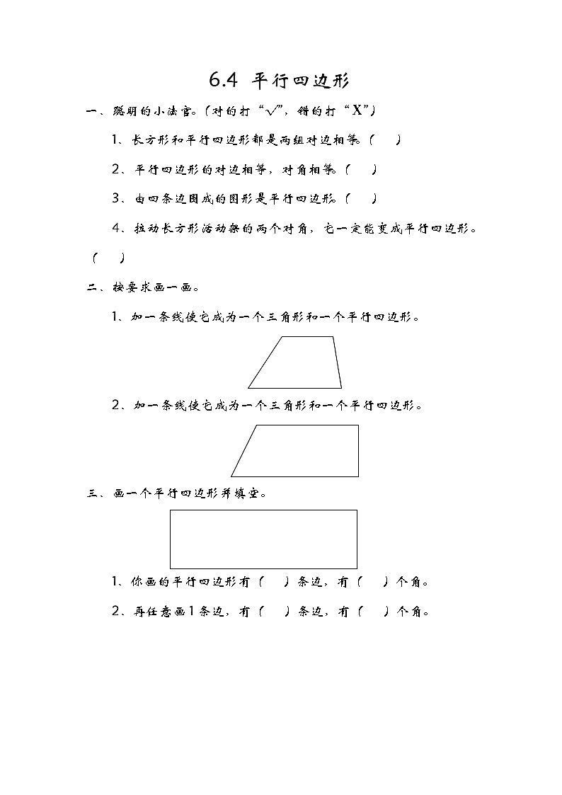 6.4平行四边形 课件+练习01