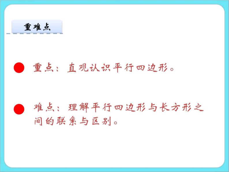 6.4平行四边形 课件+练习03