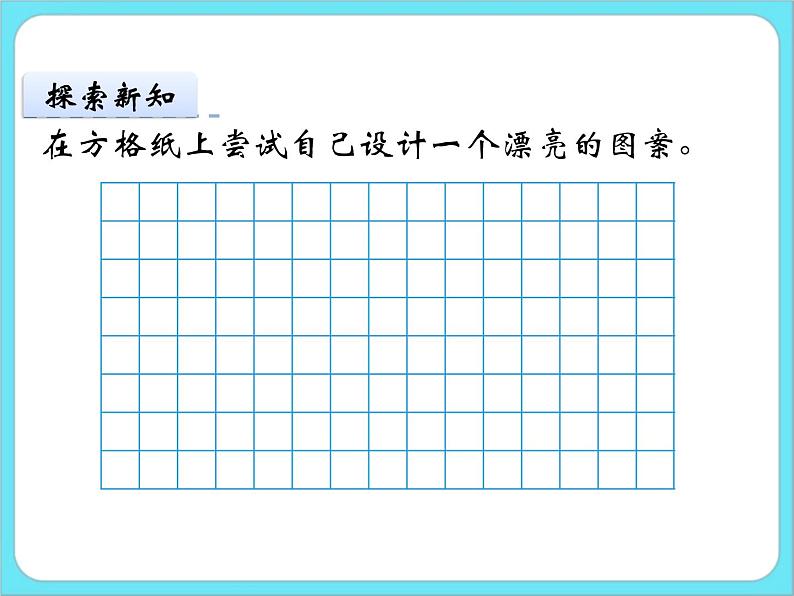 6.5欣赏与设计 课件+练习06