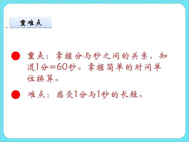 7.2  1分有多长 课件+练习03