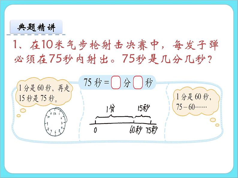 7.2  1分有多长 课件+练习07