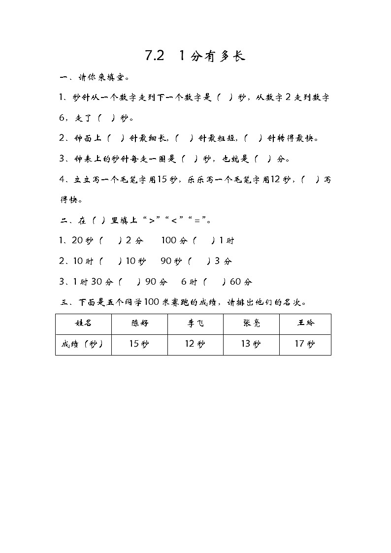 7.2  1分有多长 课件+练习01