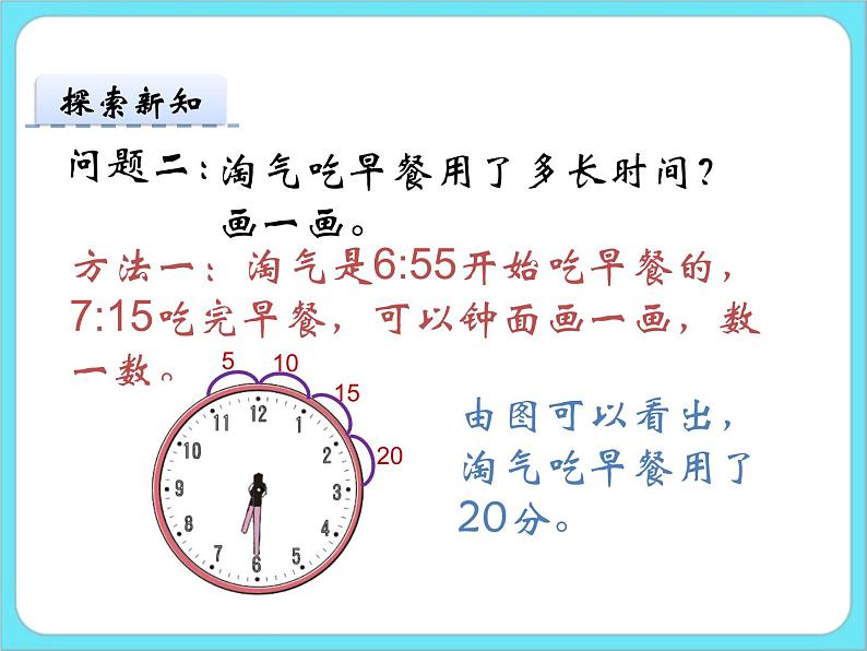 7.3淘气的作息时间 课件+练习08