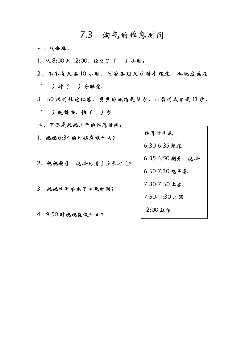 7.3淘气的作息时间 练习第1页
