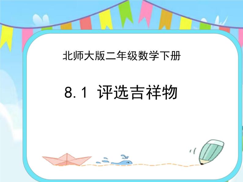 8.1评选吉祥物 课件+练习01