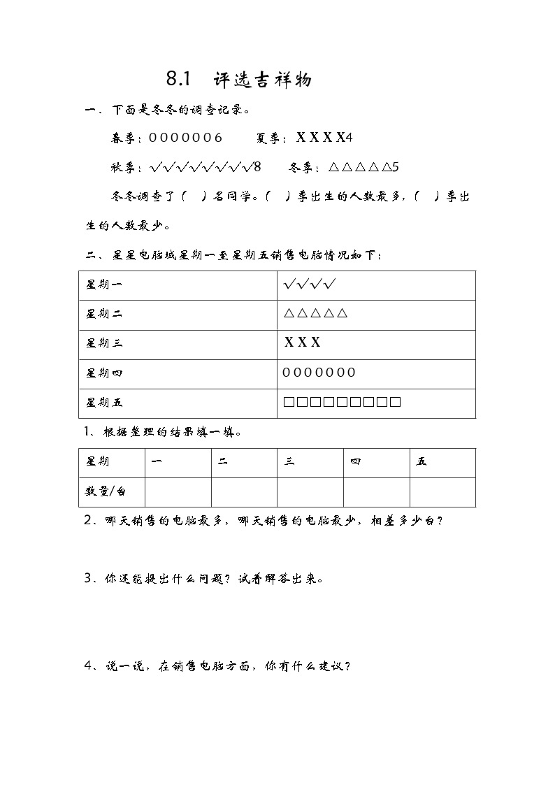 8.1评选吉祥物 课件+练习01