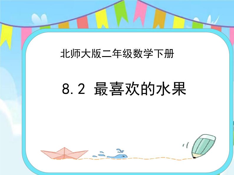 8.2最喜欢的水果 课件+练习01