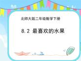 8.2最喜欢的水果 课件+练习