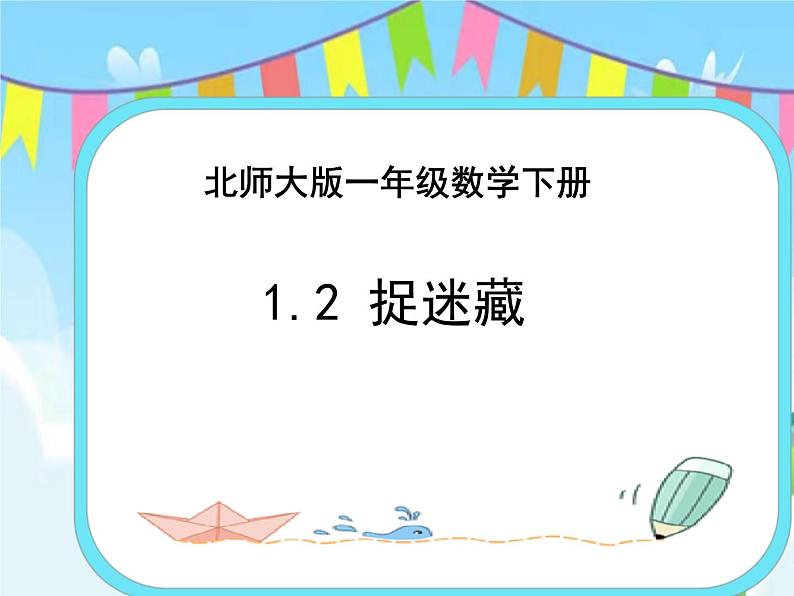1.2捉迷藏 课件+练习01