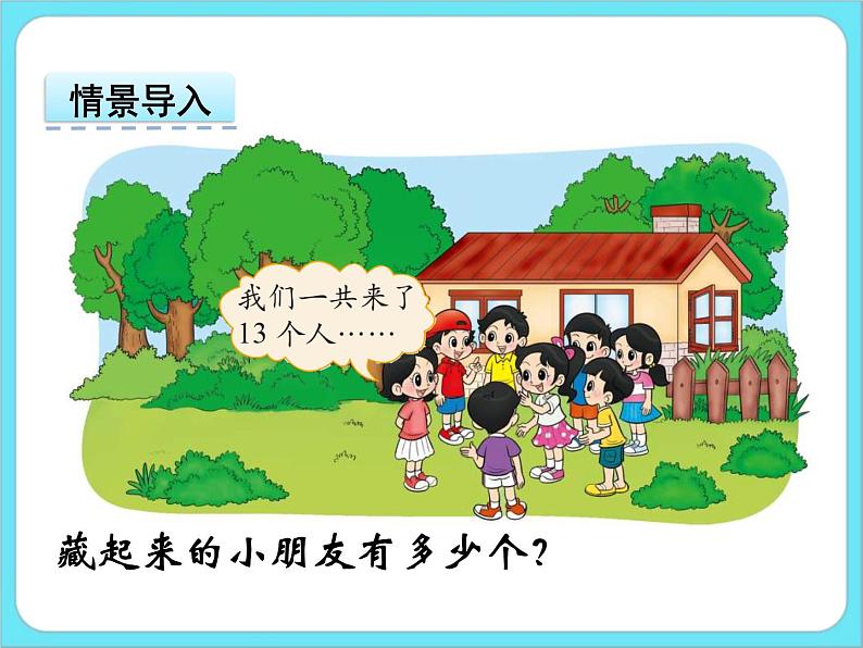 1.2捉迷藏 课件+练习03