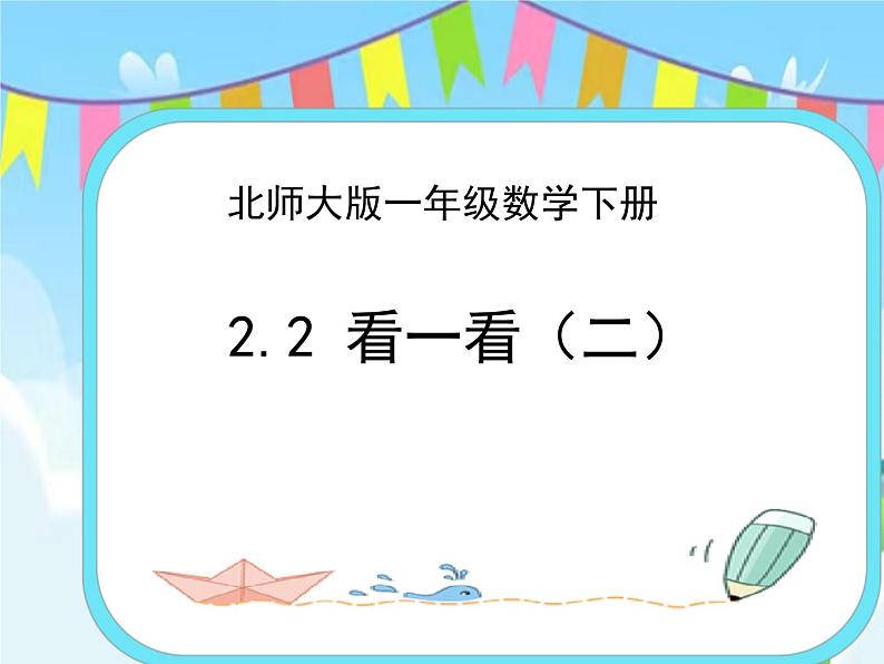 2.2看一看（二） 课件第1页