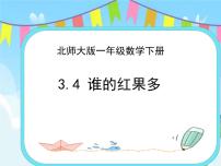 小学数学北师大版一年级下册三 生活中的数谁的红果多优秀ppt课件