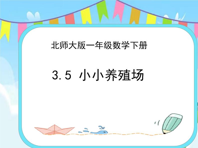 3.5小小养殖场 课件第1页