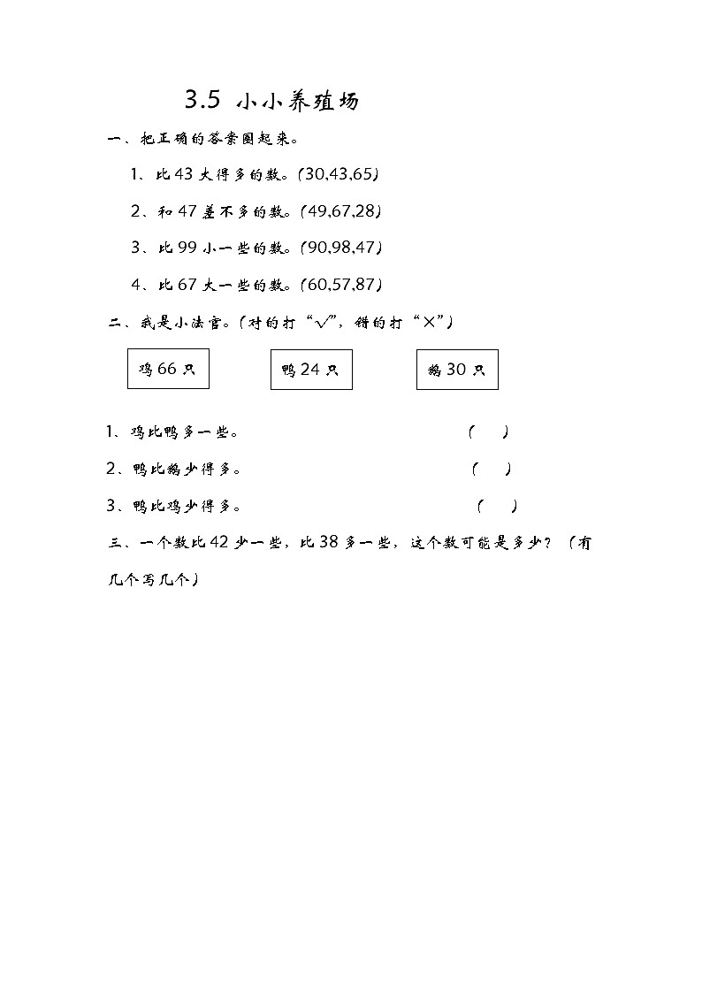 3.5小小养殖场 练习第1页
