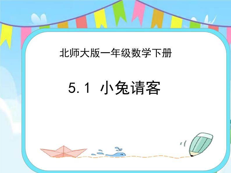 5.1小兔请客 课件+练习01