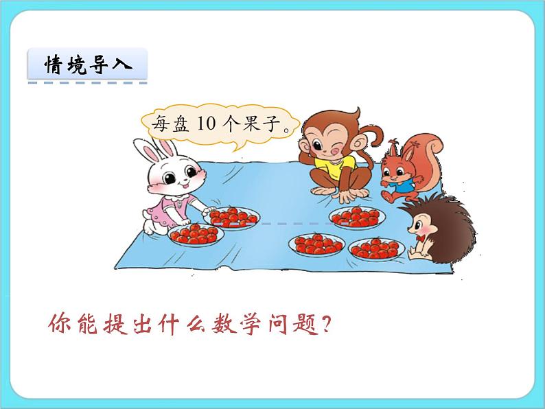 5.1小兔请客 课件+练习03