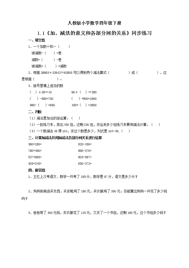 人教版小学数学四年级下册 1.1 加、减法的意义和各部分间的关系 课件+教学设计+同步练习01