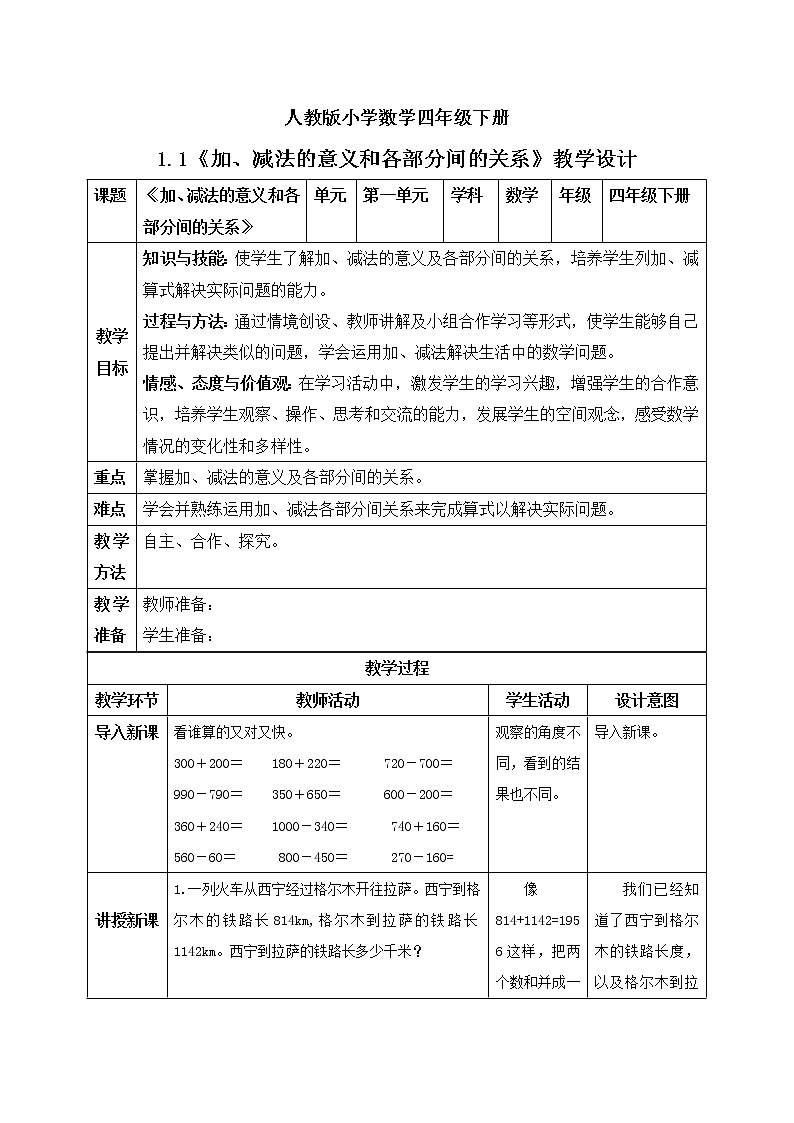 人教版小学数学四年级下册 1.1 加、减法的意义和各部分间的关系 课件+教学设计+同步练习01