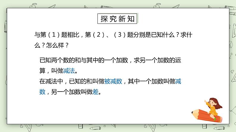 人教版小学数学四年级下册 1.1 加、减法的意义和各部分间的关系 课件第8页