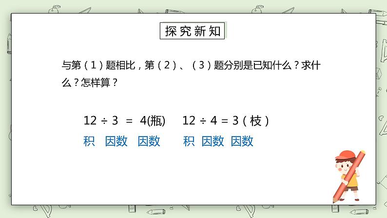 人教版小学数学四年级下册 1.2 乘、除法的意义和各部分间的关系 课件+教学设计+同步练习06