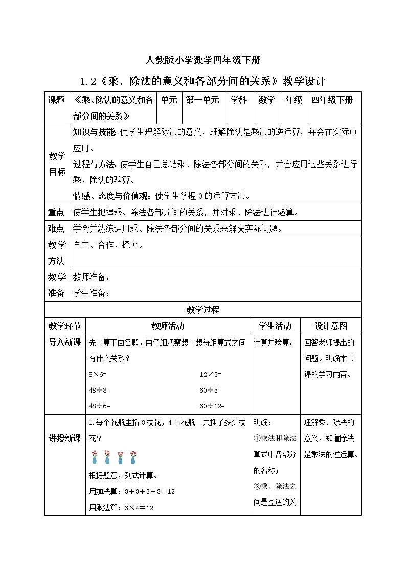 人教版小学数学四年级下册 1.2 乘、除法的意义和各部分间的关系 课件+教学设计+同步练习01