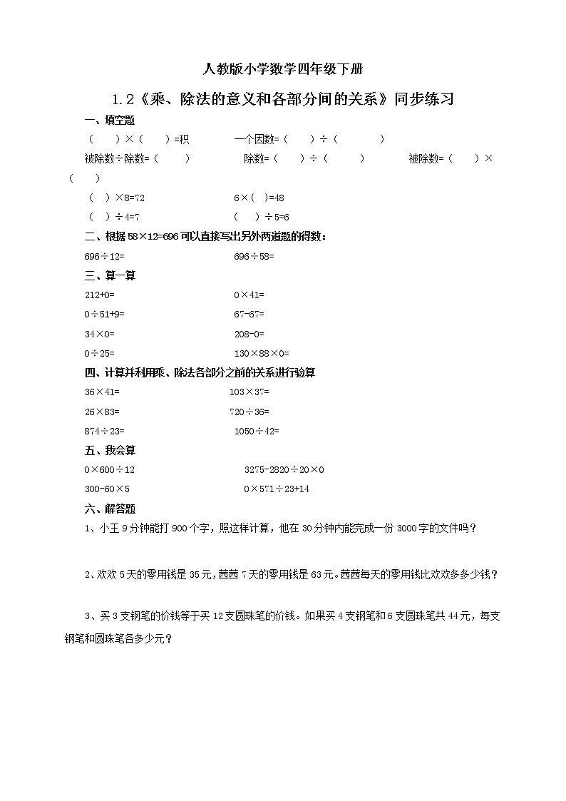 人教版小学数学四年级下册 1.2 乘、除法的意义和各部分间的关系 课件+教学设计+同步练习01