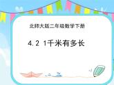 4.2  1千米有多长 课件+练习