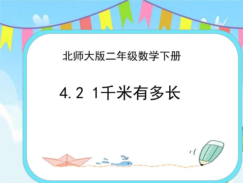 4.2  1千米有多长 课件+练习01