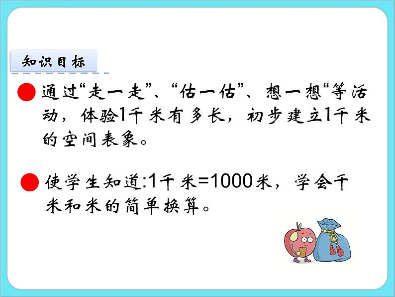 4.2  1千米有多长 课件+练习02