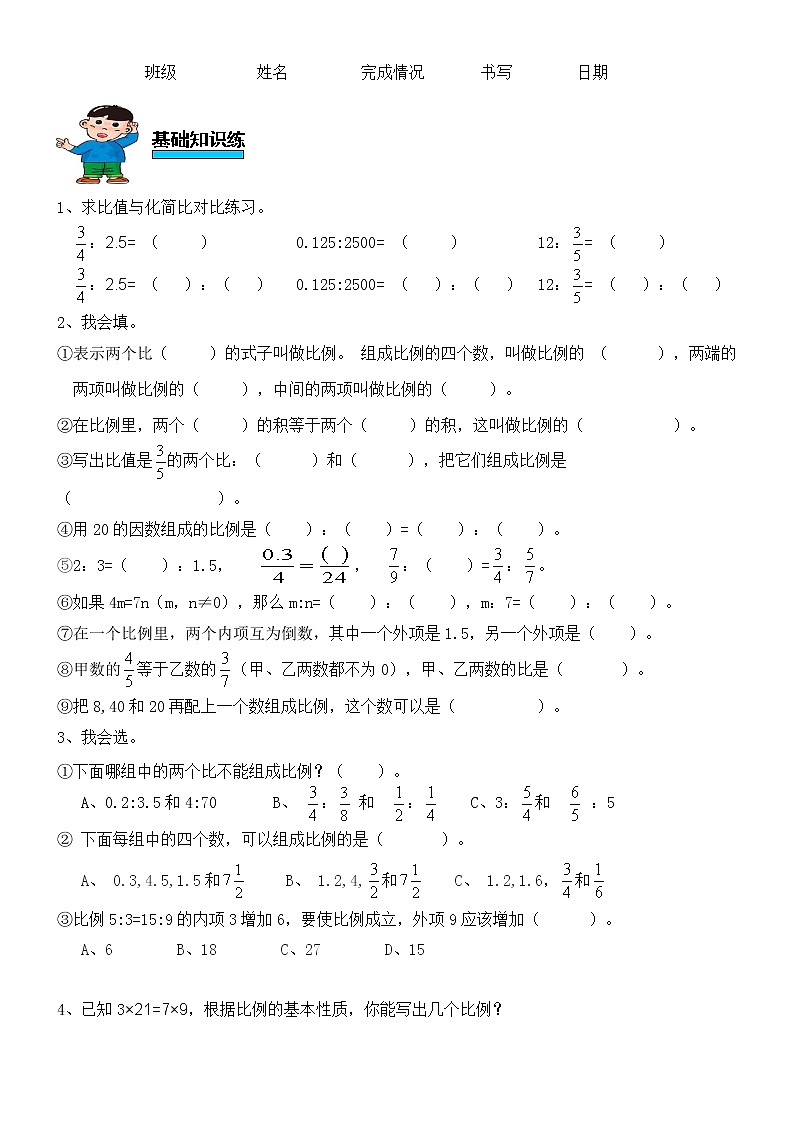 人教版数学六年级下册第四单元比例第1课时比例的意义和基本性质练习题01