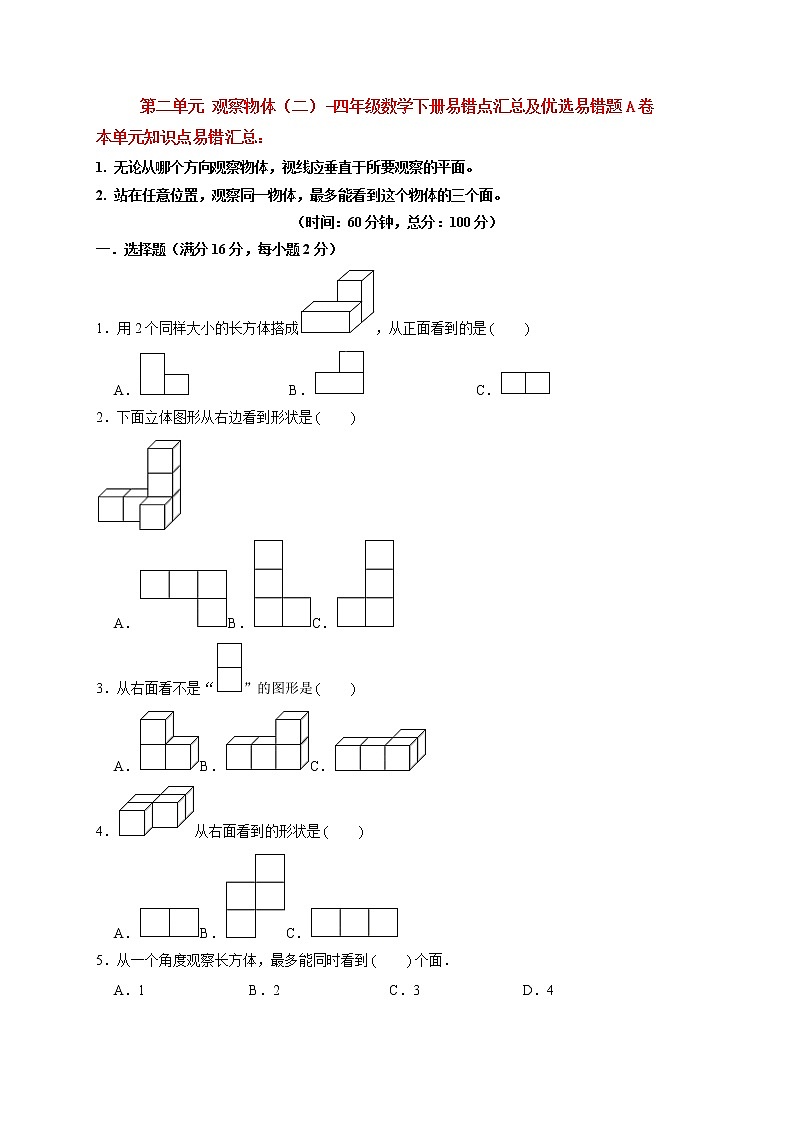 【易错笔记】第二单元 观察物体（二）-四年级数学下册易错点汇总及优选易错题A卷 人教版（含答案）01