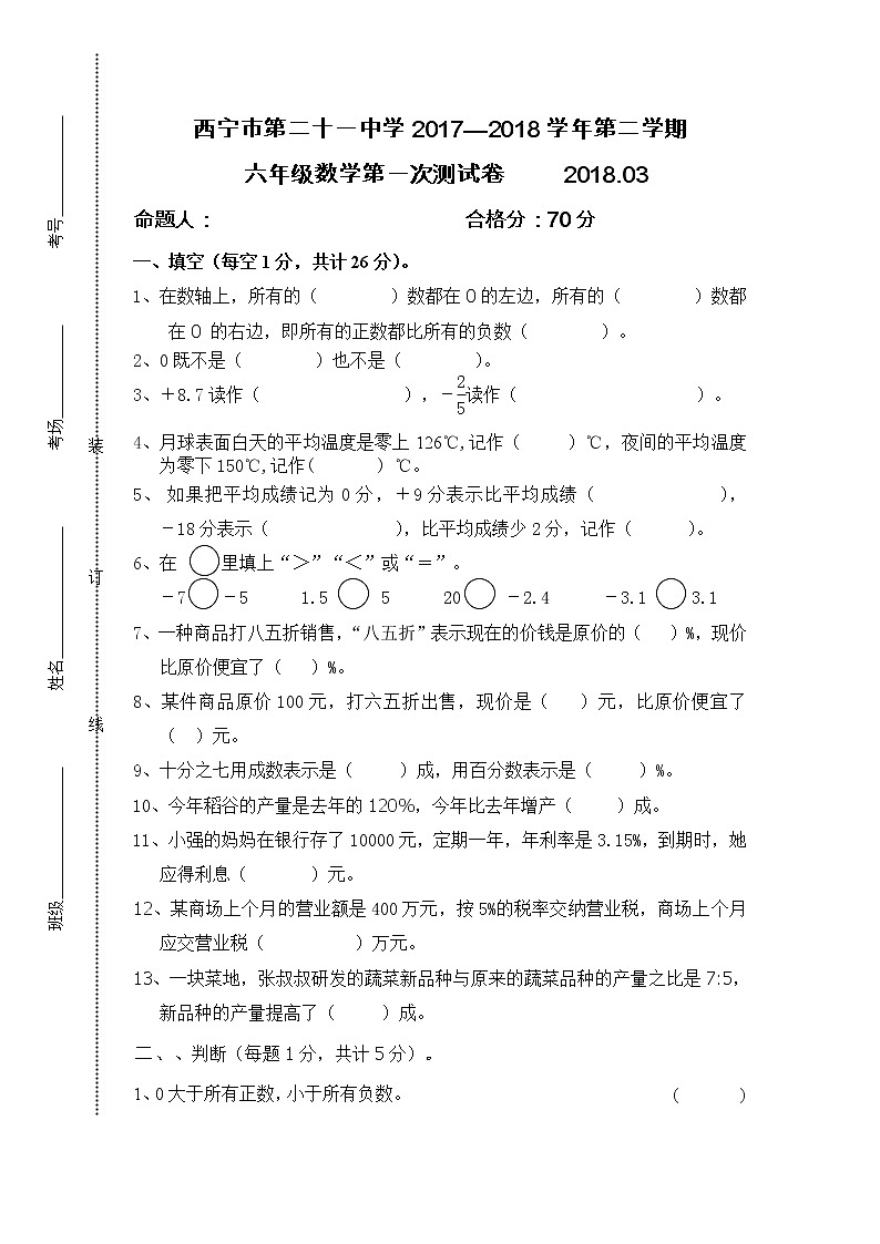 青海省西宁二十一中2017-2018学年小学六年级下学期3月月考数学试卷第1页