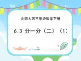 6.3分一分（二）（1） 课件+练习