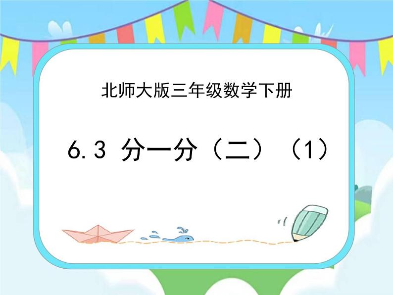 6.3分一分（二）（1） 课件+练习01