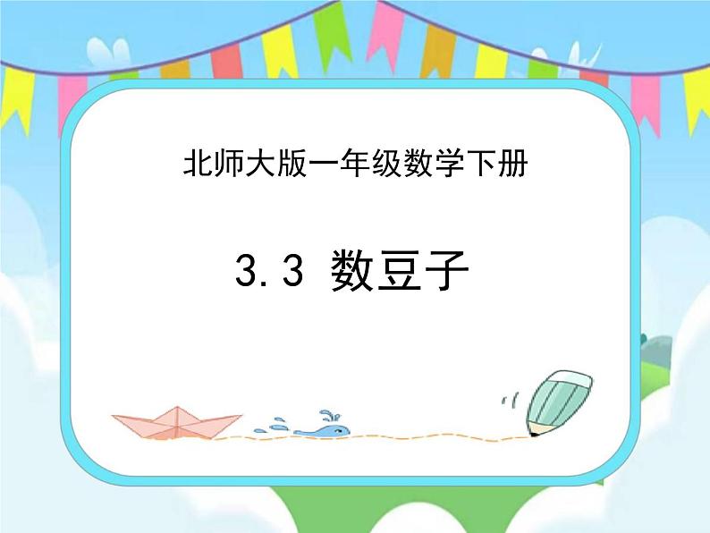 3.3数豆子 课件+练习01