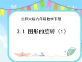 3.1图形的旋转（1） 课件+练习