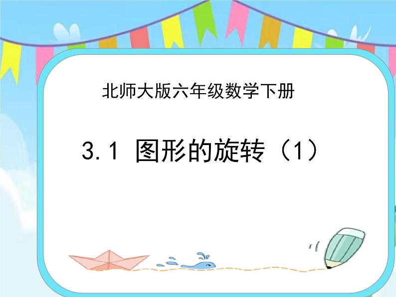 3.1图形的旋转（1） 课件+练习01