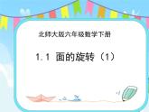 1.1面的旋轉(zhuǎn)（1） 課件+練習(xí)