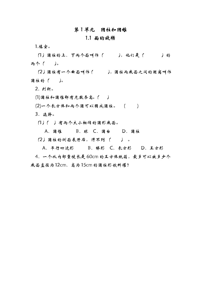 1.1面的旋转(1) 练习第1页