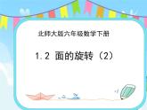 1.2面的旋轉(zhuǎn) (2) 課件+練習(xí)