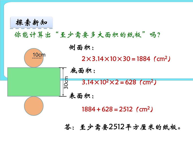 1.3圆柱的表面积（1） 课件+练习05