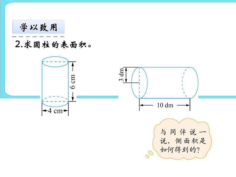 1.3圆柱的表面积（1） 课件+练习07