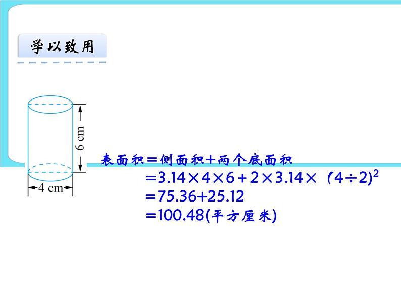 1.3圆柱的表面积（1） 课件+练习08