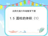 1.5圓柱的體積（1） 課件+練習(xí)