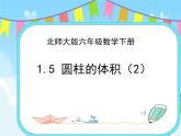 1.6圓柱的體積（2） 課件+練習(xí)