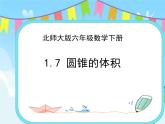 1.7圓錐的體積 課件+練習(xí)