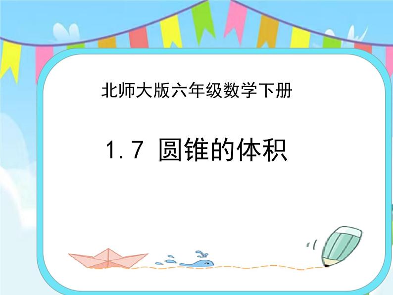 1.7圆锥的体积 课件+练习01